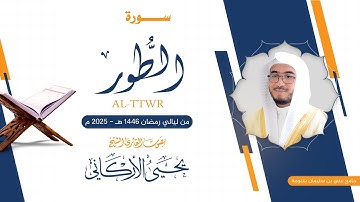 الطور كاملة | القارئ يحيى الأركاني | ليالي رمضان ١٤٤٥هــ