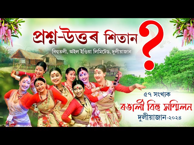 প্ৰশ্ন উত্তৰ শিতান | দুলীয়াজান বিহুতলীৰ বৰবিহুৱতী প্ৰতিযোগিতা | Duliajan Bihutoli Bihu class=