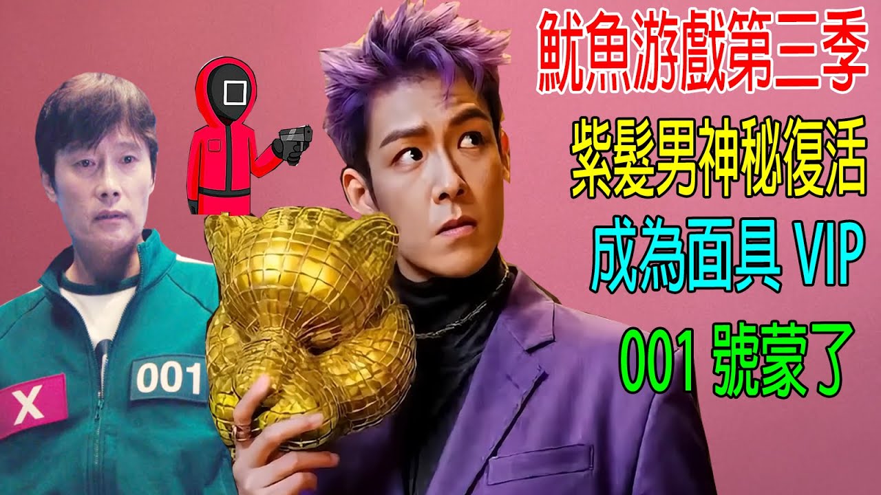 【魷魚游戲】薩諾斯神秘復活，成爲黃金面具VIP，001號都蒙了！第一人稱講解