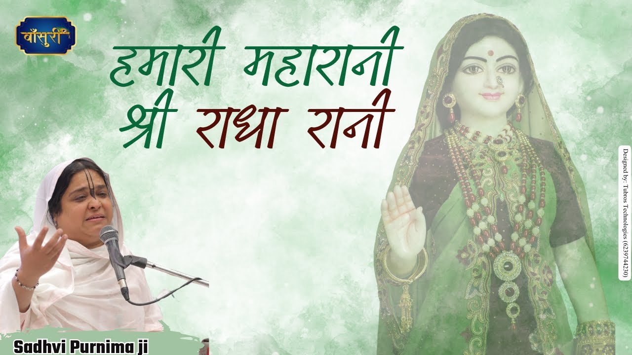 हमारी महारानी श्री राधा रानी | Hamari Maharani Shree Radha Rani | Radha Rani Ji Superhit  | Bansuri