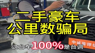 北京二手豪车调表揭秘