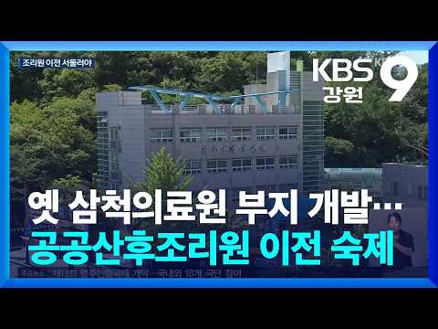 옛 삼척의료원 부지 개발 추진…공공산후조리원 이전은 숙제 / KBS  2026.07.22.