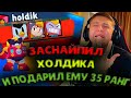 ЗАСНАЙПИЛ ПОСЛЕДНЮЮ КАТКУ ХОЛДИКА, ГАРДЫ И СТОП РОБА, ПОКА ОНИ АПАЛИ ВОЛЬТА НА 35 РАНГ ХОЛДИКУ