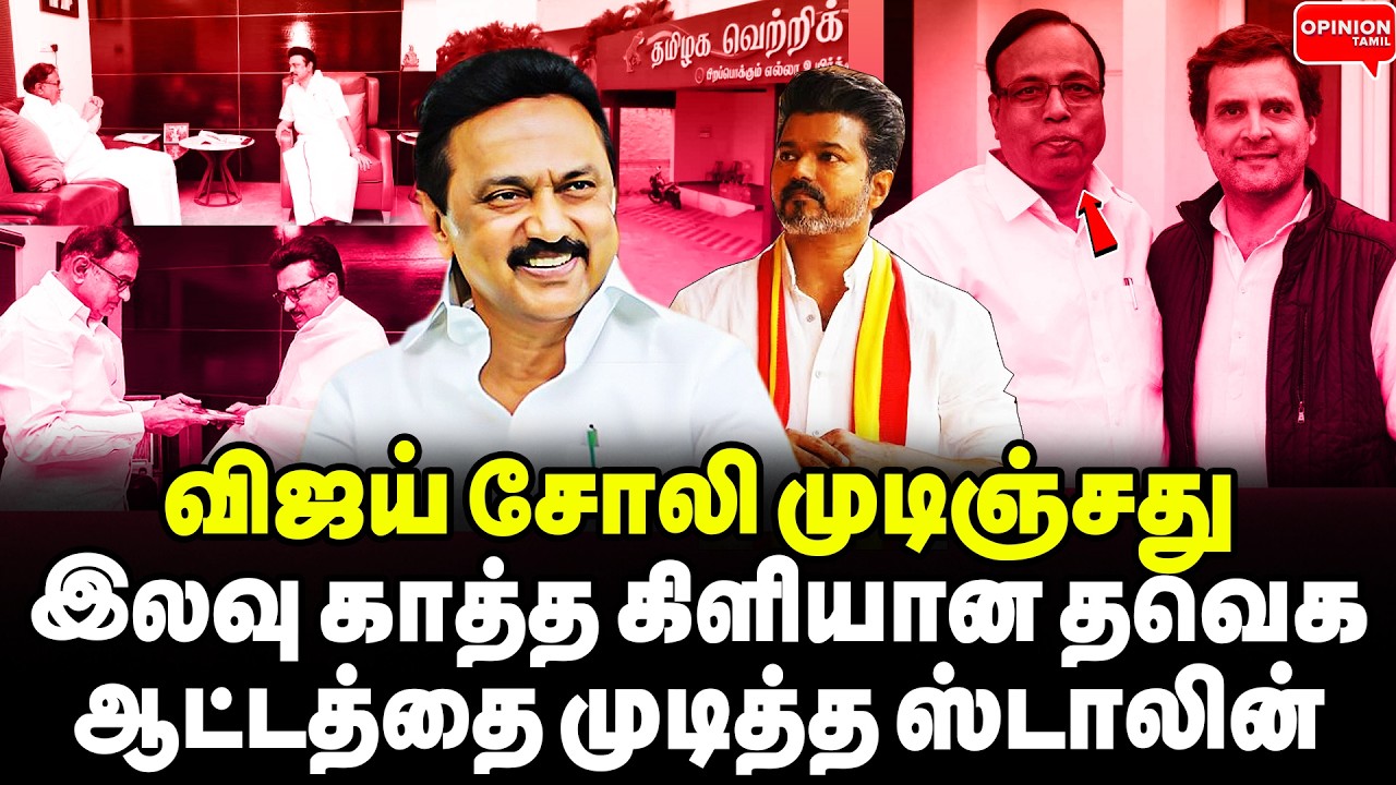 காங்கிரஸ் 2 சீட்! கடைசி ஆஃபர் தந்த ஸ்டாலின்! பேசி முடித்த கார்கே | Yasir | MK Stalin | DMK | Vijay
