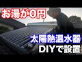【古民家リノベ】冬でもお湯が沸く！真空管太陽熱温水器の設置をDIYで［設置編］