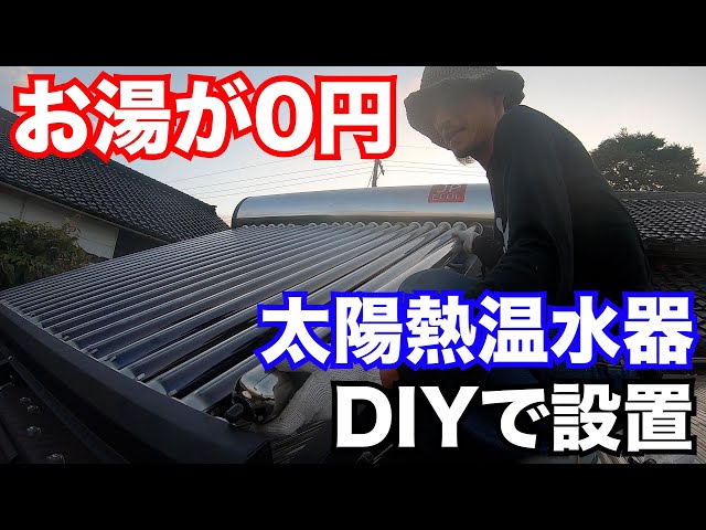 ミニ　太陽熱温水器　ガラス真空管　２０L　DIY用　実験