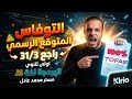 اولي ثانوي استعد اسئلة توفاس المتوقعة اعادة 31 3 و 1 4 و 2 4 بقوة