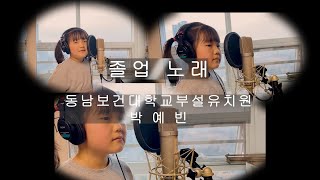 #졸업노래 | #동남보건대학교부설유치원 | 노래 : #박예빈 #졸업