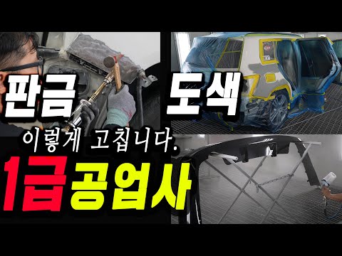 1급 공업사 특집 | <strong>벤츠GLK</strong>, 볼보V70 하루만에 고쳐봐!| 총비용 탈 부착 조립, 샌딩, 조색, 도색과정 전과정 공개 | 자동차 정비 관리