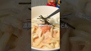 濃厚明太クリームうどん🍲 #時短レシピ #cooking #うどん – さくら⌇ 薬剤師が作る彼が喜ぶ時短ごはん