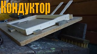 Кондуктор для сборки рамок | для сбивания рамок |Про пчел