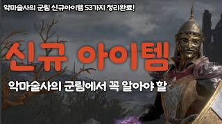 [D2R] We've compiled a detailed list of 53 new items from the Demon Sorcerer's Reign!