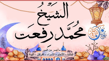 قرآن المغرب في رمضان قبل الإفطار تلاوة الشيخ محمد رفعت