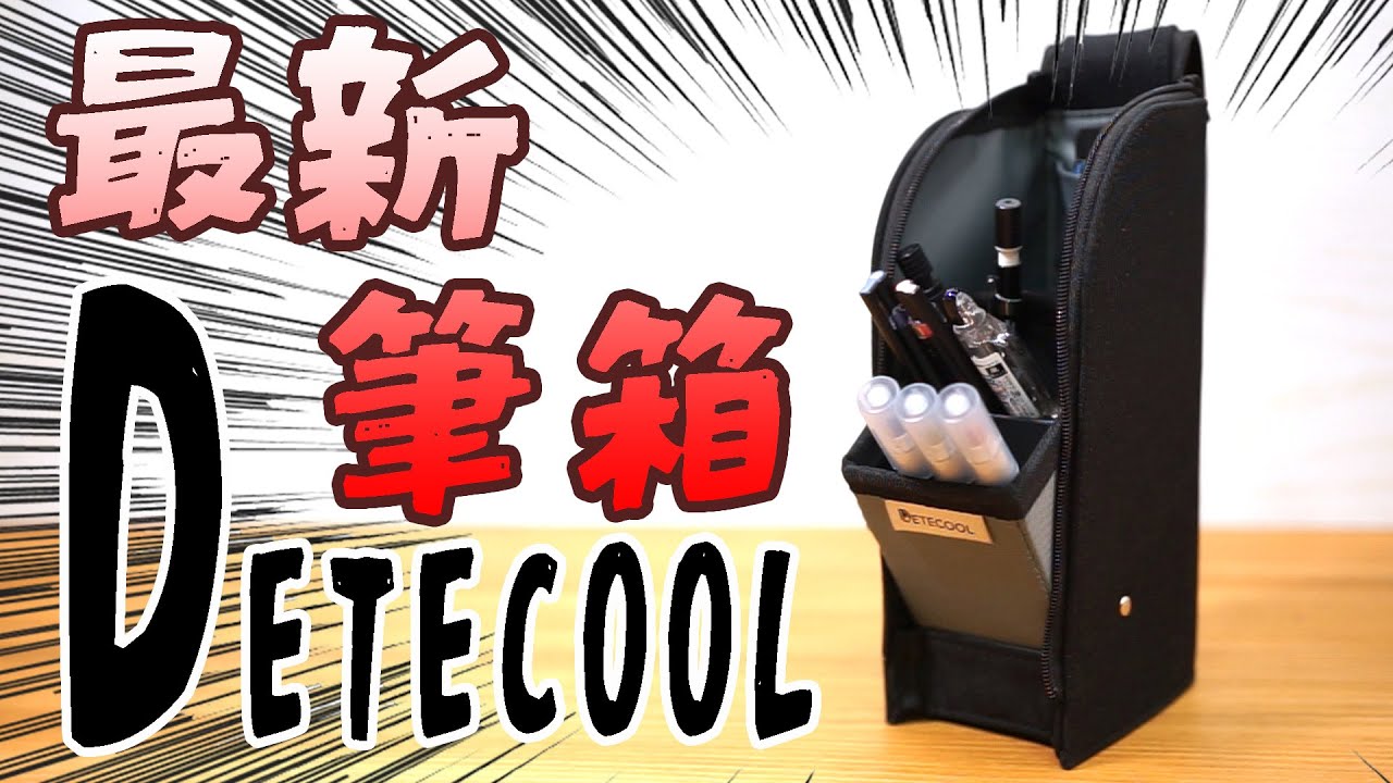 Introduction of the latest pencil case] Detecool Storage capacity
