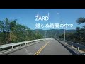 ZARD   帰らぬ時間の中で