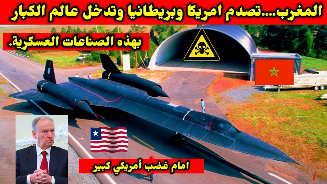 المغرب....تصدم امريكا وبريطانيا وتدخل عالم الكبار بهذه الصناعات العسكرية...امام غضب أمريكي كبير