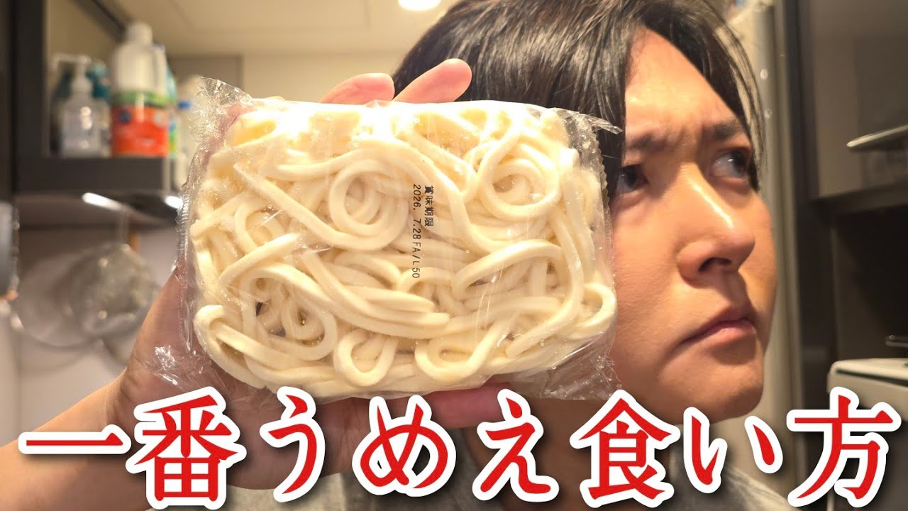 俺が知る限り一番うめえ冷凍うどんの食い方教えます