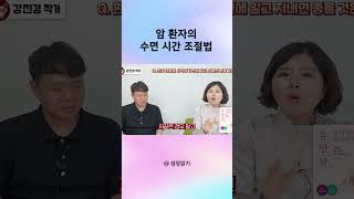 암 환자의 수면 시간 조절법