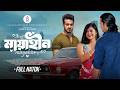 Mayahin  | মায়াহীন | Full Drama | Sagar Ahmed | Nadia Afrin Mim | Mamun | Bangla New Natok 2026