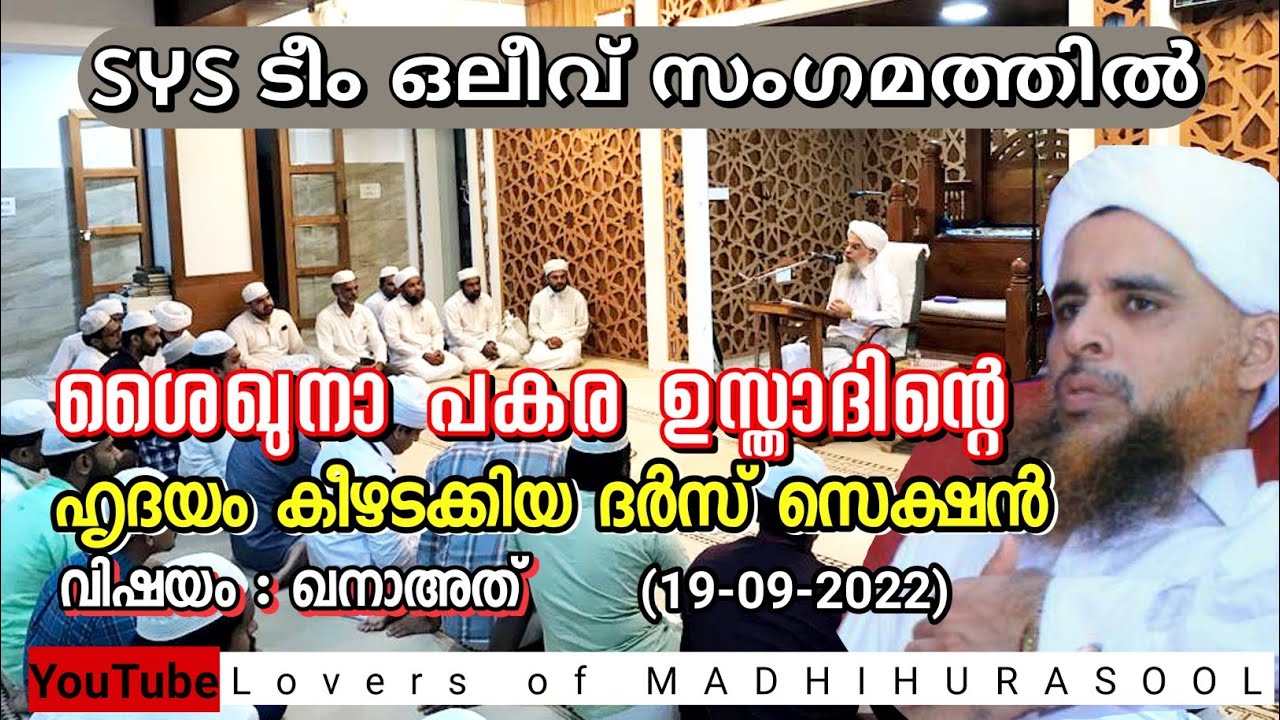 SჄS ടീം ഒലീവ് സംഗമം - ദർസ് സെക്ഷൻ | പകര ഉസ്താദ് | Pakara Usthad Speech | വിഷയം :ഖനാഅത്