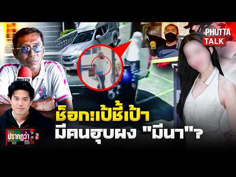 อึ้ง! สะกดรอยผงเเป้ง "มีนา" เจอพิกัดบ้านตำรวจ ภาพลับมัด "อุทัย" คาดซ่อนผงอื้อ l ปรากฏว่า l 7 ก.ค. 69