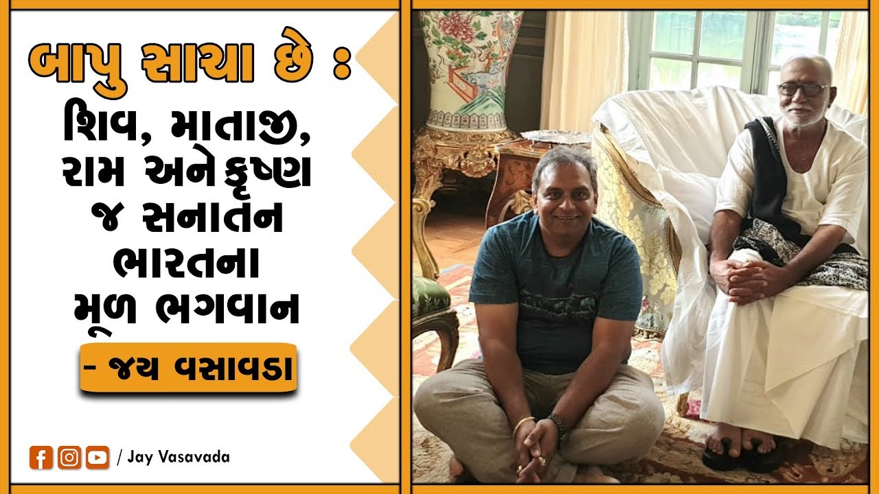 authoritarian parenting બાપુ સાચા છે ।। શિવ, માતાજી, રામ અને કૃષ્ણ જ સનાતન ભારતના મૂળ ભગવાન ।। જય વસાવડા