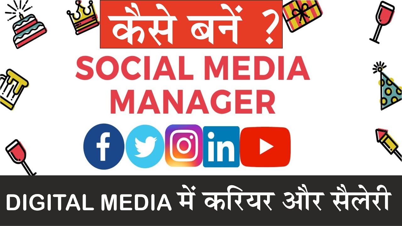 Social Media Manager Kaise Bane Digital Marketing कोर्स करियर पद