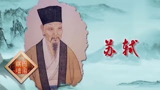 《百家讲坛》 诗歌故人心 9 如我与君稀 苏轼和参寥子一见如故 20190409 | CCTV百家讲坛官方频道