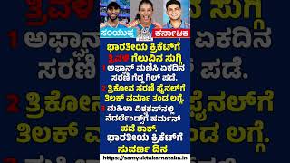 Golden Day for Indian Cricket! 🇮🇳 3 Teams, 3 Victories in One Day | Samyukta Karnataka #news #sports