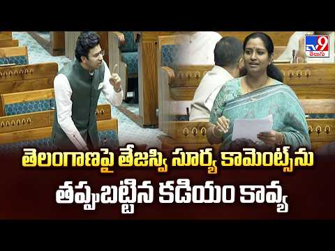 Kadiyam Kavya Counter To Tejasvi Surya:తెలంగాణపై తేజస్వి సూర్య కామెంట్స్ ను తప్పుబట్టిన కడియం కావ్య - TV9