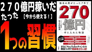 【解説】「無名の男がたった７年で２７０億円手に入れた物語」竹之内教博著　りらくる創業者　扶桑社