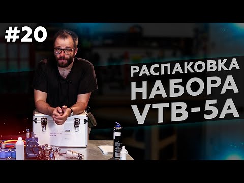 Распаковка набора VTB 5A: универсальный набор инструментов для холодильщика.