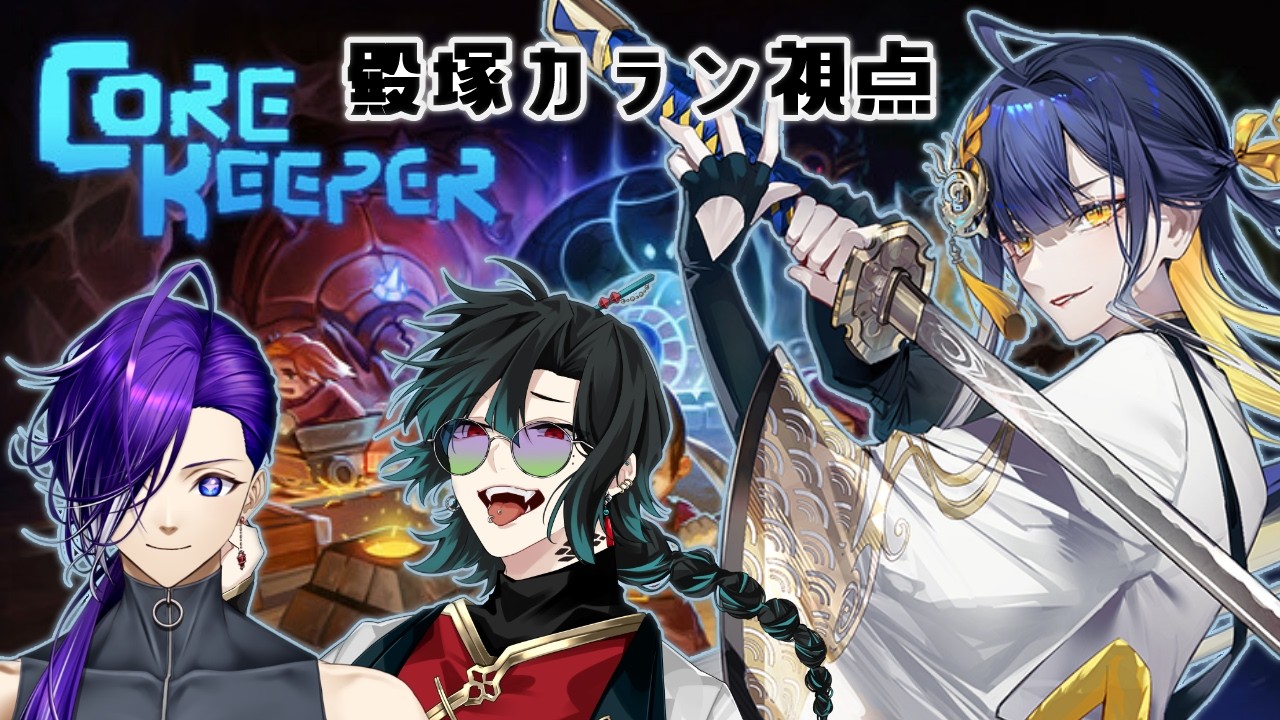 【#corekeeper /#ゲーム配信】みんなで楽しくコアキーパー！【#殿塚カラン/鬼怒川慄/芥辺あく/#個人Vtuber】