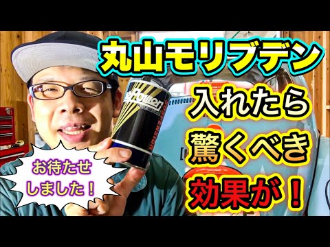お待たせしました ! 旧車 の 空冷ビートルに 丸山モリブデン を 入れてみたら 驚くべき効果が!【Volkswagen】 【斎藤商会】