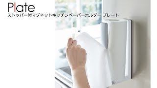 ストッパー付きマグネットキッチンペーパーホルダー プレート