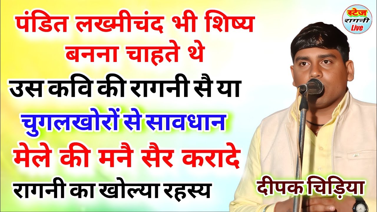 पंडित लख्मीचंद शिष्य बनना चाहते थे उस कवि की रागनी सुनो !! रागनी का खोल्या भेद Deepak Chiriya Ragni 