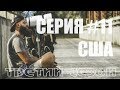 Серия#11. Путешествие по США на Велосипеде. Route 66. Ханнибал. Миссури.