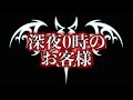 【心霊・オカルト系】「深夜0時のお客様」【洒落にならないほど怖い話】