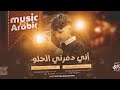 اغاني ترند تيك توك اني دمرني الحلو بالحسن ماجملو الهمر يرخص ألو ترخص أيامي وسنيني أسامة حمادي 