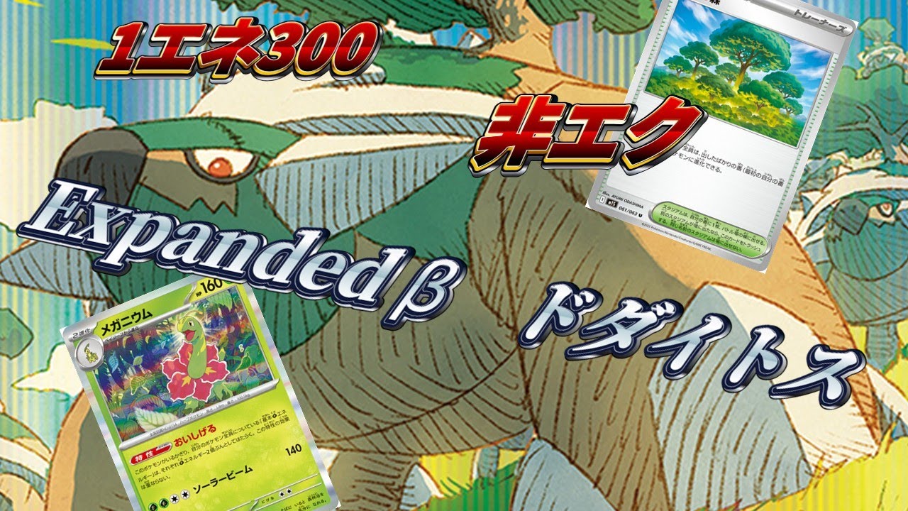 【Expanded β】300連打の非エク、活力の森ドダイトス【PTCGL】