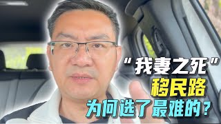 “我妻之死”一家人何为选择了最难的移民路径