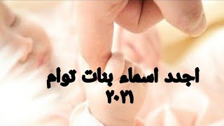 اجدد واجمل اسماء بنات توام نادره ورقيقه ٢٠٢١