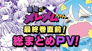 『悪魔のメムメムちゃん』クライマックススペシャルPV【JC+11巻好評発売中！】