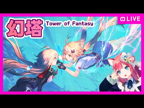 【幻塔】GSとレベル上げ作業がんばるTower of Fantasy 【Jupiter鯖】タワーオブファンタジー女性実況 ゲーム実況