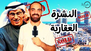 عقارات مصر | أخبار و تطورات سوق العقارات في مصر و العالم