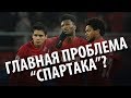 В чем главная проблема “Спартака»?