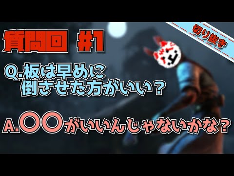 【DbD】ハントレスの板グル立ち回り質問回答【じすくん切り抜き】