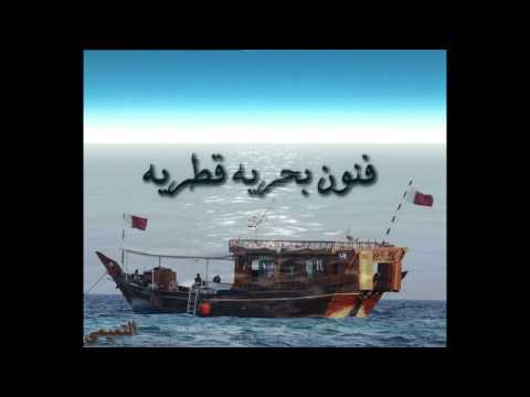 الفنون البحريه القطريه 1 عمر بوصقر منصور المهندي مونتاج الفيديو عبدالله ياسر التميمي