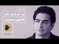 Homayoun Shajarian Bi Del o Bi Zaban همایون شجریان بی دل و بی زبان mp3