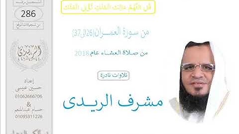 سورة العمران(37:26)للقارئ مشرف الريدى العشاء2017